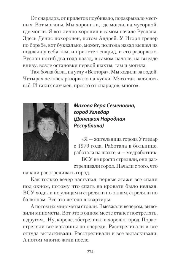 Максим Григорьев - Военные преступления киевского режима в Курской области и в Донецкой Народной Республике - Страница № 275 Максим Григорьев - Военные преступления киевского режима в Курской области и в Донецкой Народной Республике - Страница № 275