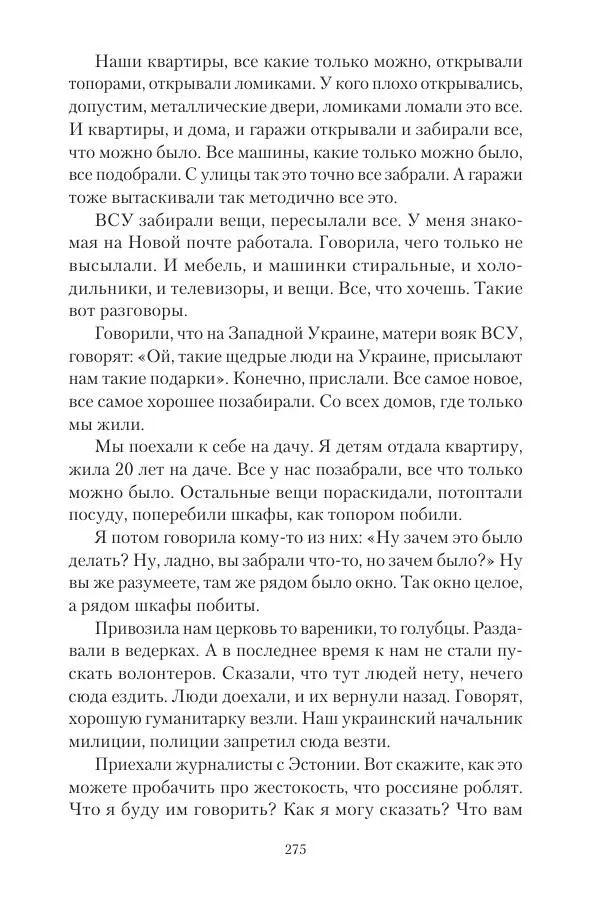 Максим Григорьев - Военные преступления киевского режима в Курской области и в Донецкой Народной Республике - Страница № 276 Максим Григорьев - Военные преступления киевского режима в Курской области и в Донецкой Народной Республике - Страница № 276