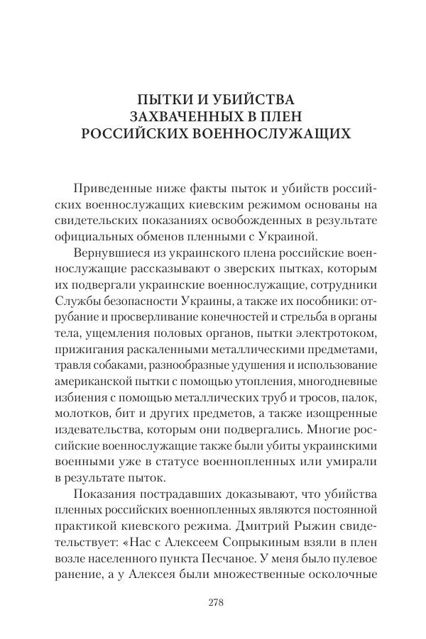 Максим Григорьев - Военные преступления киевского режима в Курской области и в Донецкой Народной Республике - Страница № 279 Максим Григорьев - Военные преступления киевского режима в Курской области и в Донецкой Народной Республике - Страница № 279