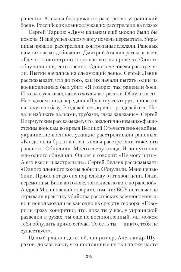 Максим Григорьев - Военные преступления киевского режима в Курской области и в Донецкой Народной Республике - Страница № 280 Максим Григорьев - Военные преступления киевского режима в Курской области и в Донецкой Народной Республике - Страница № 280