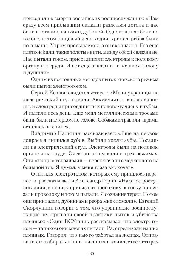 Максим Григорьев - Военные преступления киевского режима в Курской области и в Донецкой Народной Республике - Страница № 281 Максим Григорьев - Военные преступления киевского режима в Курской области и в Донецкой Народной Республике - Страница № 281