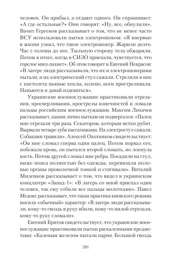 Максим Григорьев - Военные преступления киевского режима в Курской области и в Донецкой Народной Республике - Страница № 282 Максим Григорьев - Военные преступления киевского режима в Курской области и в Донецкой Народной Республике - Страница № 282