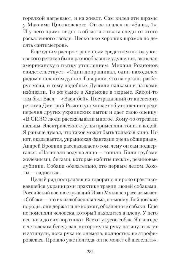Максим Григорьев - Военные преступления киевского режима в Курской области и в Донецкой Народной Республике - Страница № 283 Максим Григорьев - Военные преступления киевского режима в Курской области и в Донецкой Народной Республике - Страница № 283