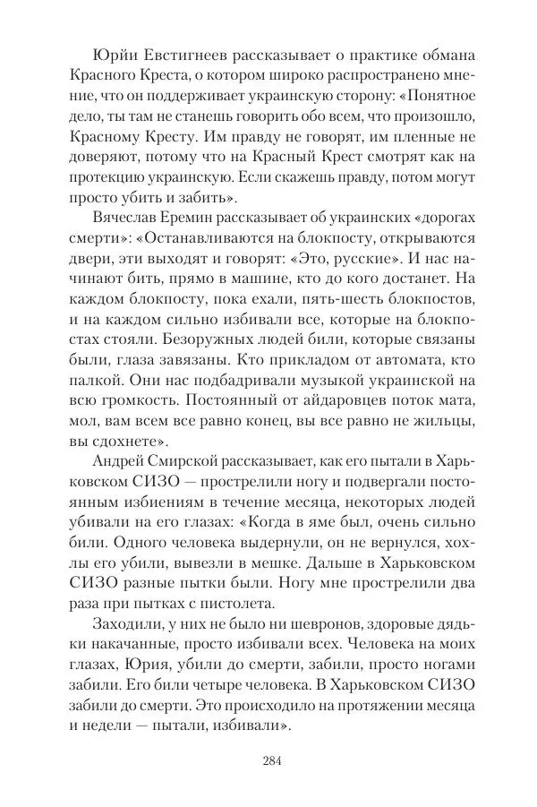 Максим Григорьев - Военные преступления киевского режима в Курской области и в Донецкой Народной Республике - Страница № 285 Максим Григорьев - Военные преступления киевского режима в Курской области и в Донецкой Народной Республике - Страница № 285