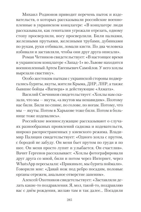 Максим Григорьев - Военные преступления киевского режима в Курской области и в Донецкой Народной Республике - Страница № 286 Максим Григорьев - Военные преступления киевского режима в Курской области и в Донецкой Народной Республике - Страница № 286