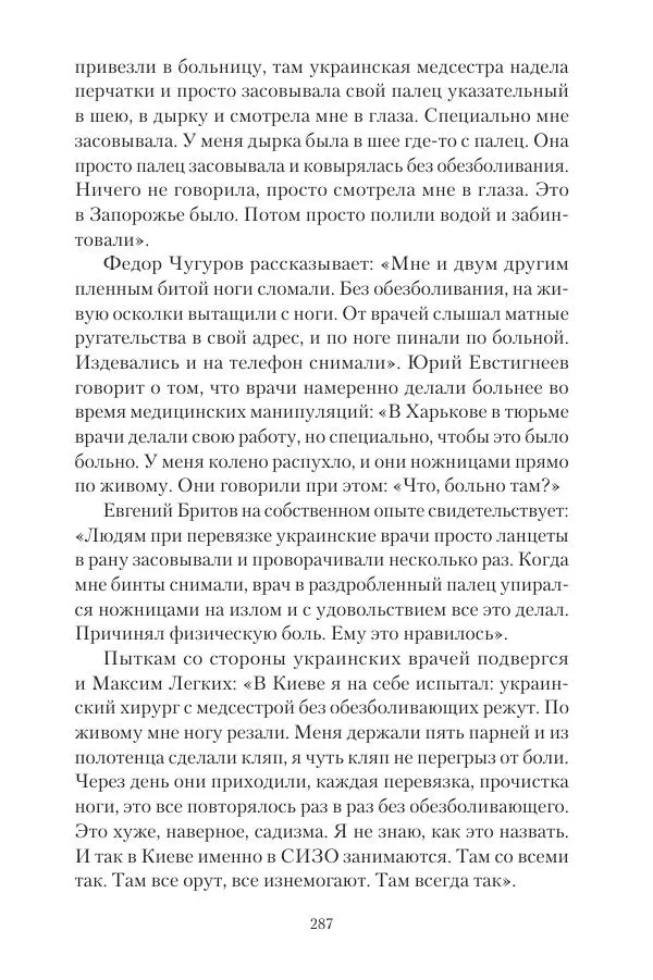 Максим Григорьев - Военные преступления киевского режима в Курской области и в Донецкой Народной Республике - Страница № 288 Максим Григорьев - Военные преступления киевского режима в Курской области и в Донецкой Народной Республике - Страница № 288