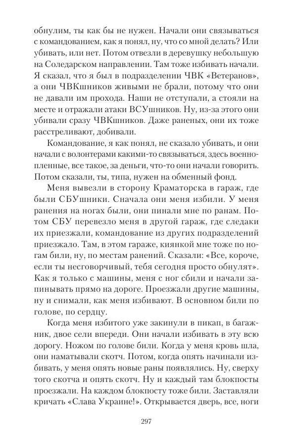 Максим Григорьев - Военные преступления киевского режима в Курской области и в Донецкой Народной Республике - Страница № 298 Максим Григорьев - Военные преступления киевского режима в Курской области и в Донецкой Народной Республике - Страница № 298