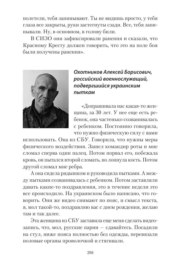 Максим Григорьев - Военные преступления киевского режима в Курской области и в Донецкой Народной Республике - Страница № 299 Максим Григорьев - Военные преступления киевского режима в Курской области и в Донецкой Народной Республике - Страница № 299