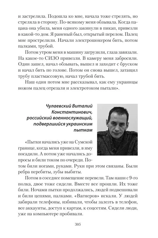 Максим Григорьев - Военные преступления киевского режима в Курской области и в Донецкой Народной Республике - Страница № 306 Максим Григорьев - Военные преступления киевского режима в Курской области и в Донецкой Народной Республике - Страница № 306