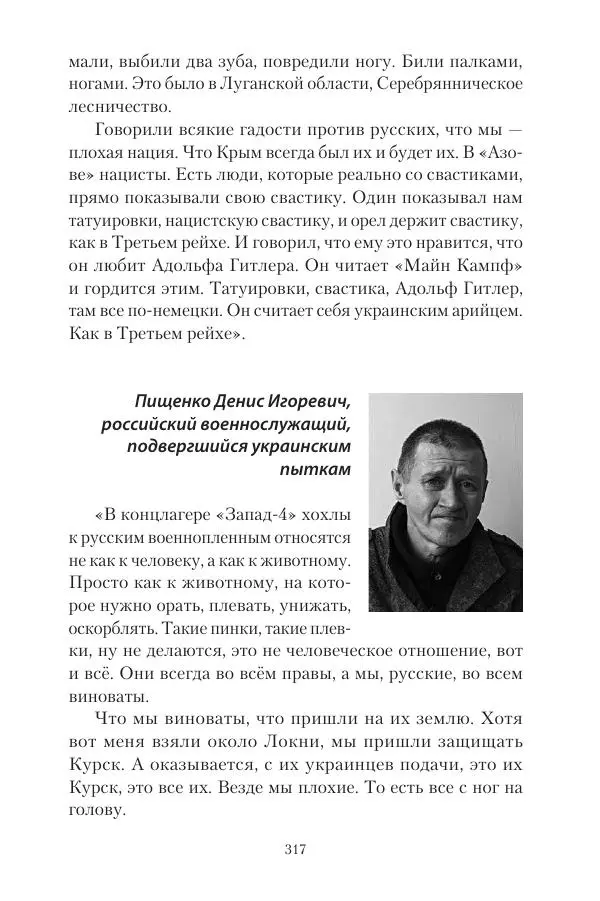 Максим Григорьев - Военные преступления киевского режима в Курской области и в Донецкой Народной Республике - Страница № 318 Максим Григорьев - Военные преступления киевского режима в Курской области и в Донецкой Народной Республике - Страница № 318
