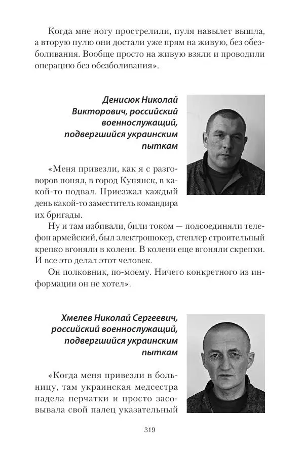 Максим Григорьев - Военные преступления киевского режима в Курской области и в Донецкой Народной Республике - Страница № 320 Максим Григорьев - Военные преступления киевского режима в Курской области и в Донецкой Народной Республике - Страница № 320