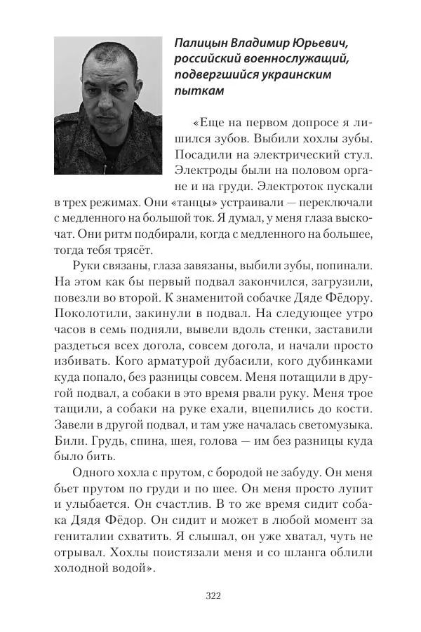 Максим Григорьев - Военные преступления киевского режима в Курской области и в Донецкой Народной Республике - Страница № 323 Максим Григорьев - Военные преступления киевского режима в Курской области и в Донецкой Народной Республике - Страница № 323