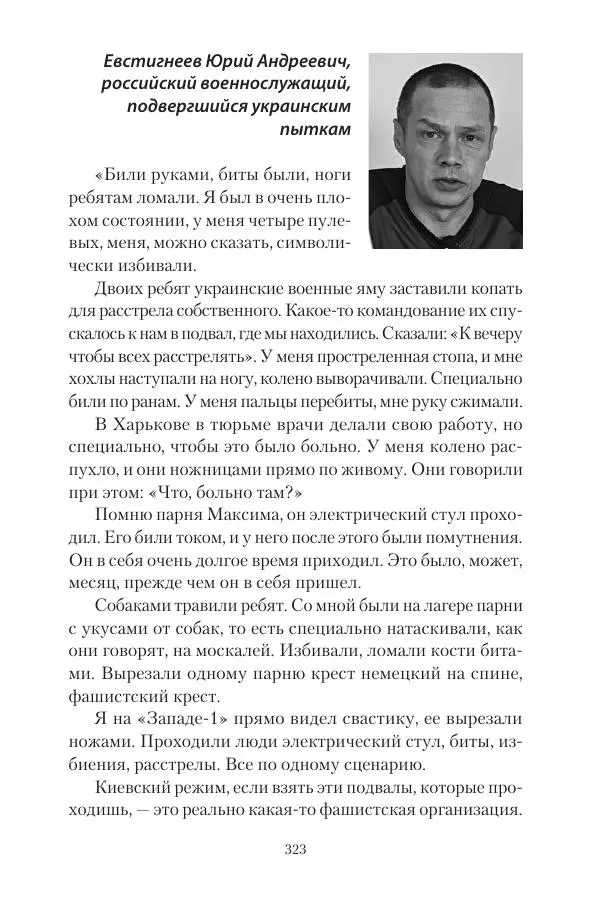 Максим Григорьев - Военные преступления киевского режима в Курской области и в Донецкой Народной Республике - Страница № 324 Максим Григорьев - Военные преступления киевского режима в Курской области и в Донецкой Народной Республике - Страница № 324