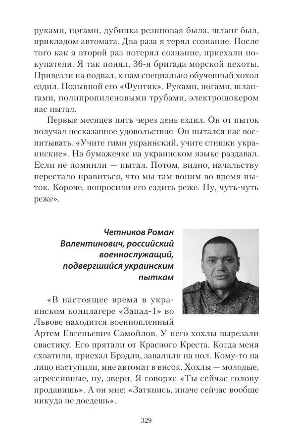 Максим Григорьев - Военные преступления киевского режима в Курской области и в Донецкой Народной Республике - Страница № 330 Максим Григорьев - Военные преступления киевского режима в Курской области и в Донецкой Народной Республике - Страница № 330