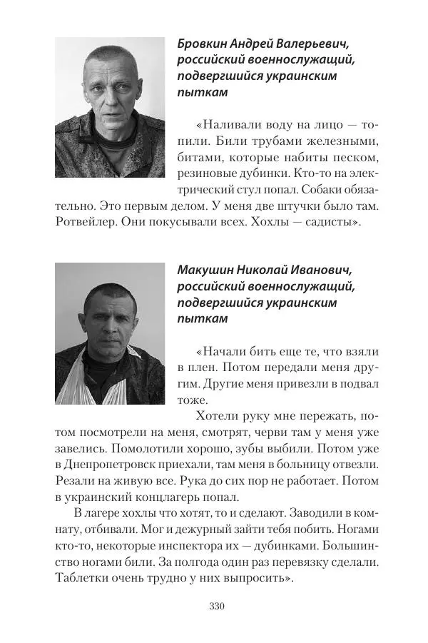 Максим Григорьев - Военные преступления киевского режима в Курской области и в Донецкой Народной Республике - Страница № 331 Максим Григорьев - Военные преступления киевского режима в Курской области и в Донецкой Народной Республике - Страница № 331