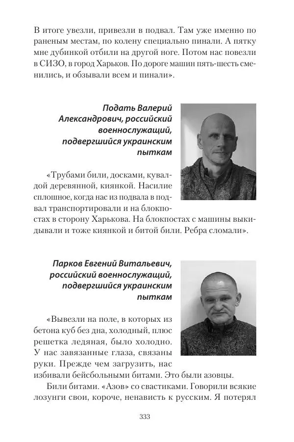 Максим Григорьев - Военные преступления киевского режима в Курской области и в Донецкой Народной Республике - Страница № 334 Максим Григорьев - Военные преступления киевского режима в Курской области и в Донецкой Народной Республике - Страница № 334