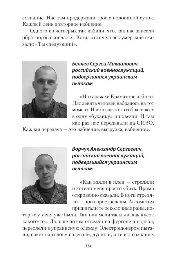 Максим Григорьев - Военные преступления киевского режима в Курской области и в Донецкой Народной Республике - Страница № 335 Максим Григорьев - Военные преступления киевского режима в Курской области и в Донецкой Народной Республике - Страница № 335