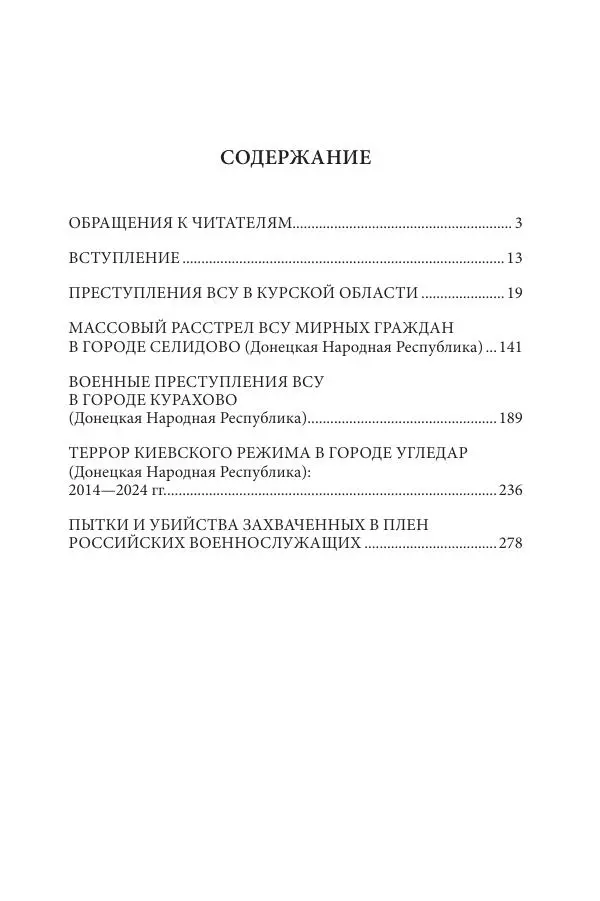 Максим Григорьев - Военные преступления киевского режима в Курской области и в Донецкой Народной Республике - Страница № 352 Максим Григорьев - Военные преступления киевского режима в Курской области и в Донецкой Народной Республике - Страница № 352