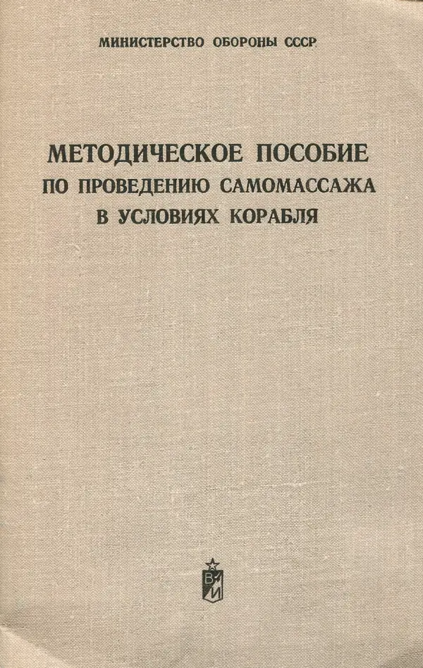 М. Воробьев - Методическое пособие по проведению самомассажа в условиях корабля - Страница № 1 М. Воробьев - Методическое пособие по проведению самомассажа в условиях корабля - Страница № 1