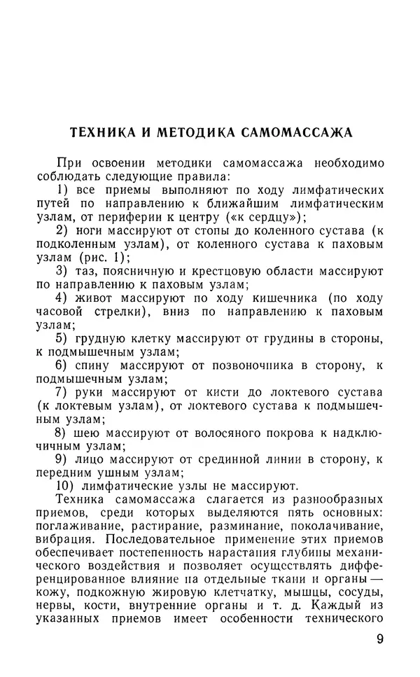 М. Воробьев - Методическое пособие по проведению самомассажа в условиях корабля - Страница № 10 М. Воробьев - Методическое пособие по проведению самомассажа в условиях корабля - Страница № 10