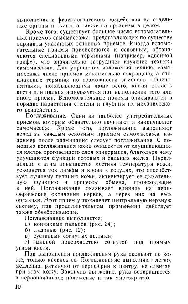М. Воробьев - Методическое пособие по проведению самомассажа в условиях корабля - Страница № 11 М. Воробьев - Методическое пособие по проведению самомассажа в условиях корабля - Страница № 11