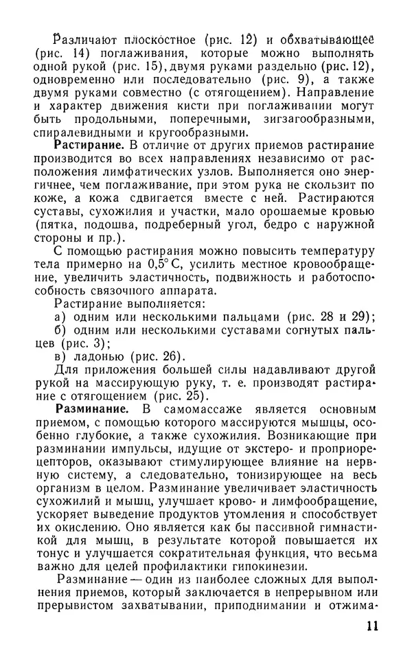 М. Воробьев - Методическое пособие по проведению самомассажа в условиях корабля - Страница № 12 М. Воробьев - Методическое пособие по проведению самомассажа в условиях корабля - Страница № 12