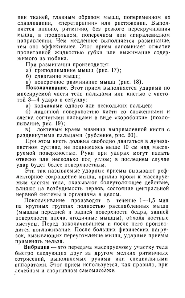 М. Воробьев - Методическое пособие по проведению самомассажа в условиях корабля - Страница № 13 М. Воробьев - Методическое пособие по проведению самомассажа в условиях корабля - Страница № 13