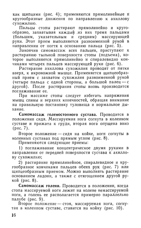 М. Воробьев - Методическое пособие по проведению самомассажа в условиях корабля - Страница № 17 М. Воробьев - Методическое пособие по проведению самомассажа в условиях корабля - Страница № 17