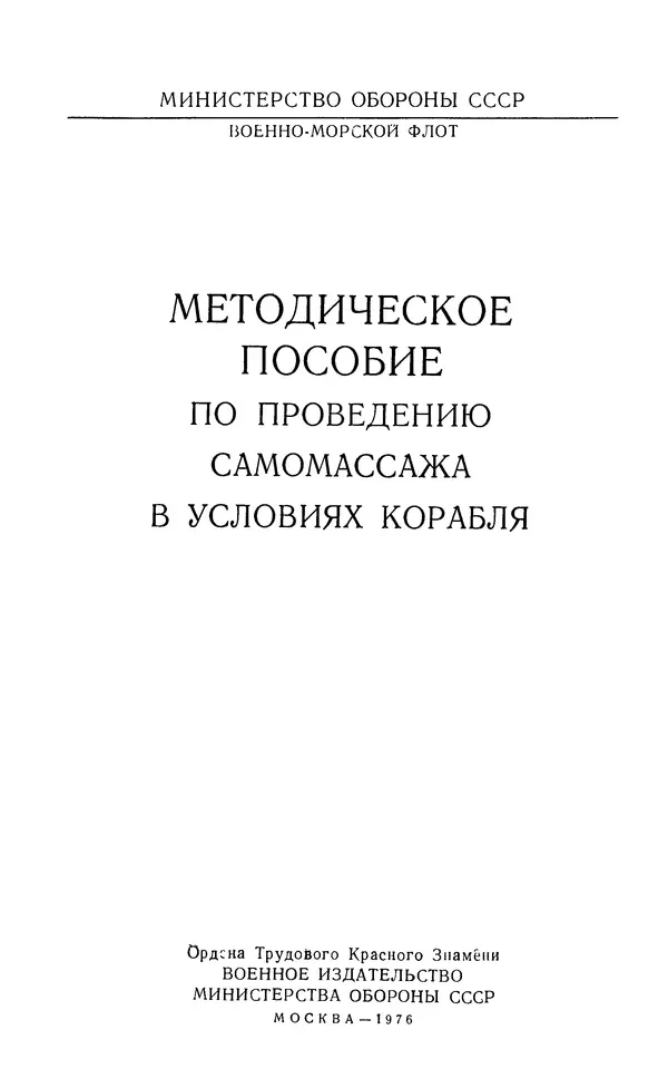 М. Воробьев - Методическое пособие по проведению самомассажа в условиях корабля - Страница № 2 М. Воробьев - Методическое пособие по проведению самомассажа в условиях корабля - Страница № 2