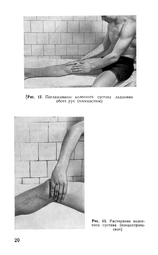 М. Воробьев - Методическое пособие по проведению самомассажа в условиях корабля - Страница № 21 М. Воробьев - Методическое пособие по проведению самомассажа в условиях корабля - Страница № 21
