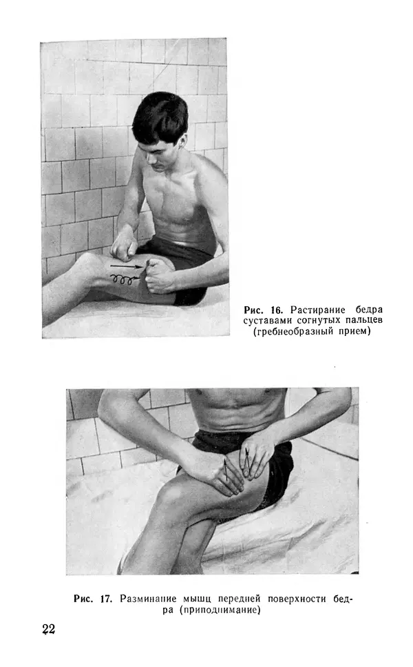 М. Воробьев - Методическое пособие по проведению самомассажа в условиях корабля - Страница № 23 М. Воробьев - Методическое пособие по проведению самомассажа в условиях корабля - Страница № 23