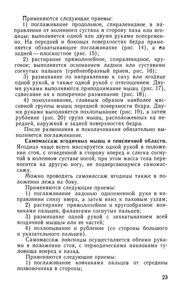 М. Воробьев - Методическое пособие по проведению самомассажа в условиях корабля - Страница № 24 М. Воробьев - Методическое пособие по проведению самомассажа в условиях корабля - Страница № 24