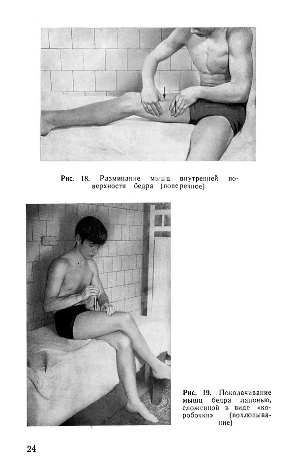 М. Воробьев - Методическое пособие по проведению самомассажа в условиях корабля - Страница № 25 М. Воробьев - Методическое пособие по проведению самомассажа в условиях корабля - Страница № 25