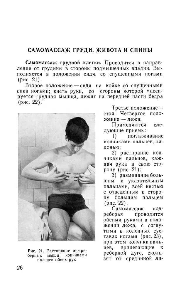 М. Воробьев - Методическое пособие по проведению самомассажа в условиях корабля - Страница № 27 М. Воробьев - Методическое пособие по проведению самомассажа в условиях корабля - Страница № 27