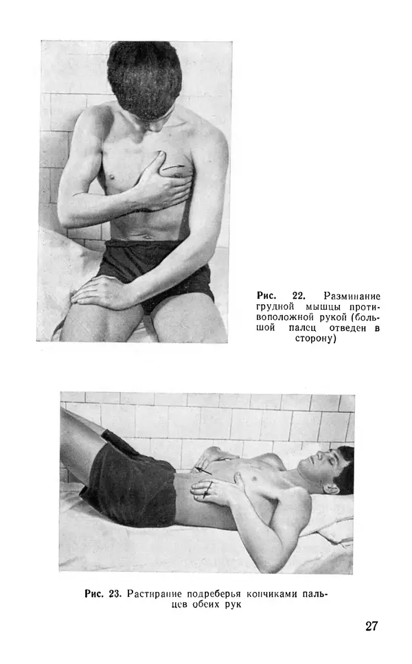 М. Воробьев - Методическое пособие по проведению самомассажа в условиях корабля - Страница № 28 М. Воробьев - Методическое пособие по проведению самомассажа в условиях корабля - Страница № 28