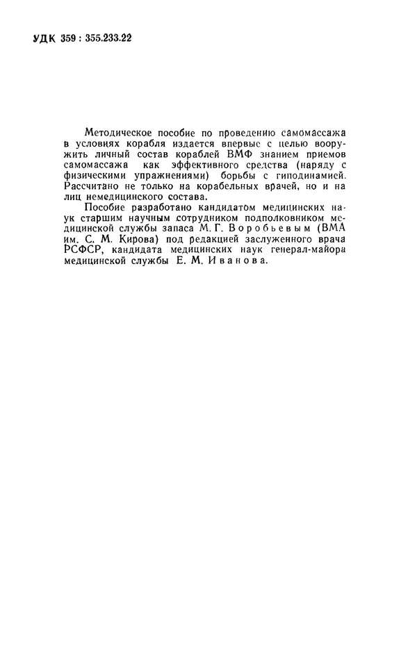 М. Воробьев - Методическое пособие по проведению самомассажа в условиях корабля - Страница № 3 М. Воробьев - Методическое пособие по проведению самомассажа в условиях корабля - Страница № 3