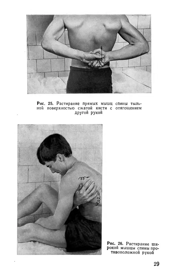 М. Воробьев - Методическое пособие по проведению самомассажа в условиях корабля - Страница № 30 М. Воробьев - Методическое пособие по проведению самомассажа в условиях корабля - Страница № 30