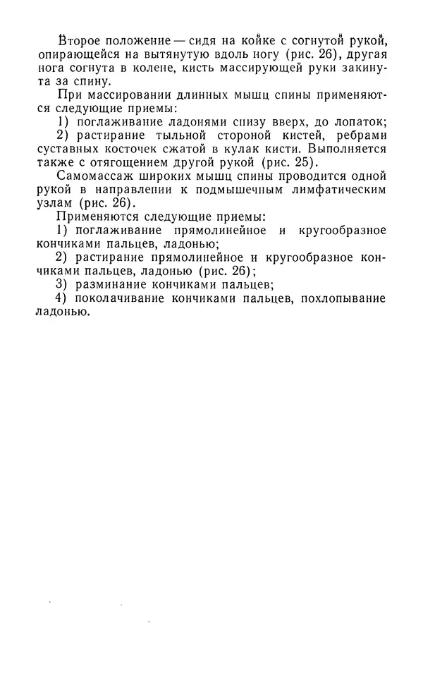 М. Воробьев - Методическое пособие по проведению самомассажа в условиях корабля - Страница № 31 М. Воробьев - Методическое пособие по проведению самомассажа в условиях корабля - Страница № 31