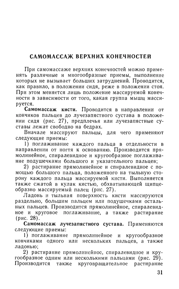 М. Воробьев - Методическое пособие по проведению самомассажа в условиях корабля - Страница № 32 М. Воробьев - Методическое пособие по проведению самомассажа в условиях корабля - Страница № 32