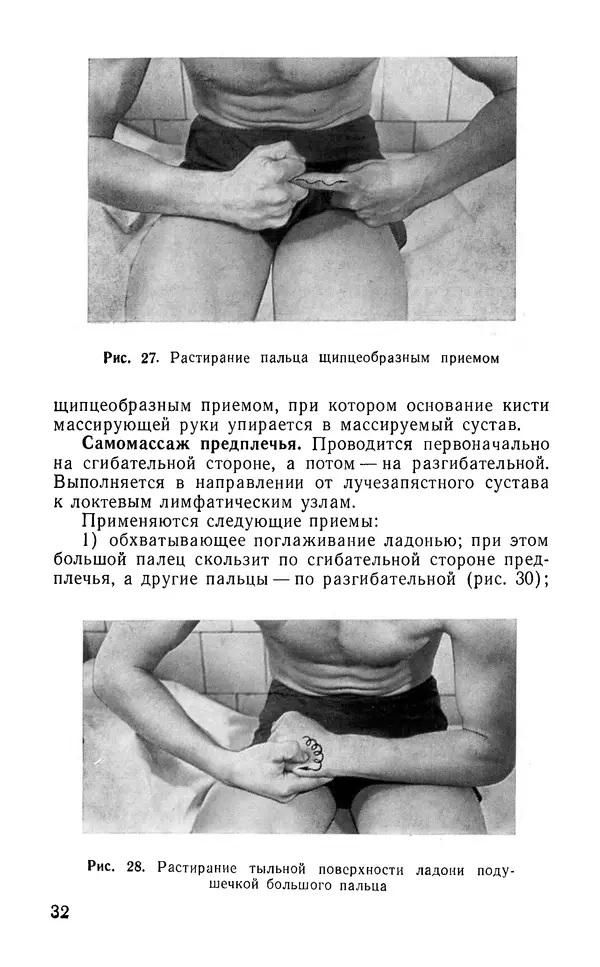 М. Воробьев - Методическое пособие по проведению самомассажа в условиях корабля - Страница № 33 М. Воробьев - Методическое пособие по проведению самомассажа в условиях корабля - Страница № 33