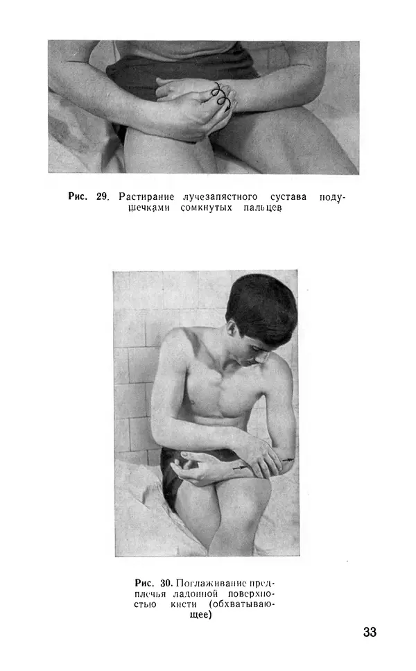 М. Воробьев - Методическое пособие по проведению самомассажа в условиях корабля - Страница № 34 М. Воробьев - Методическое пособие по проведению самомассажа в условиях корабля - Страница № 34