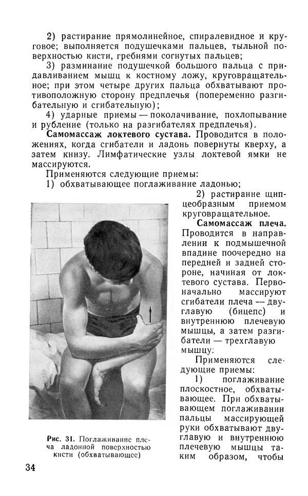 М. Воробьев - Методическое пособие по проведению самомассажа в условиях корабля - Страница № 35 М. Воробьев - Методическое пособие по проведению самомассажа в условиях корабля - Страница № 35