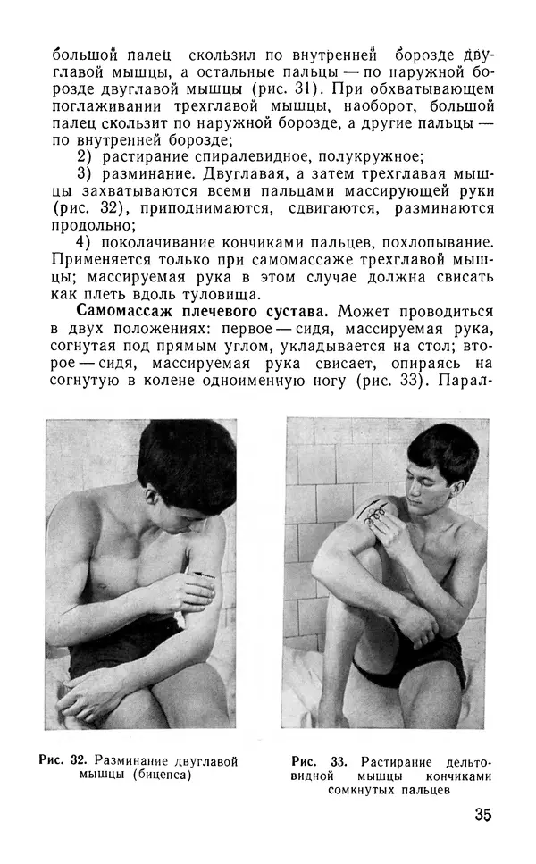 М. Воробьев - Методическое пособие по проведению самомассажа в условиях корабля - Страница № 36 М. Воробьев - Методическое пособие по проведению самомассажа в условиях корабля - Страница № 36