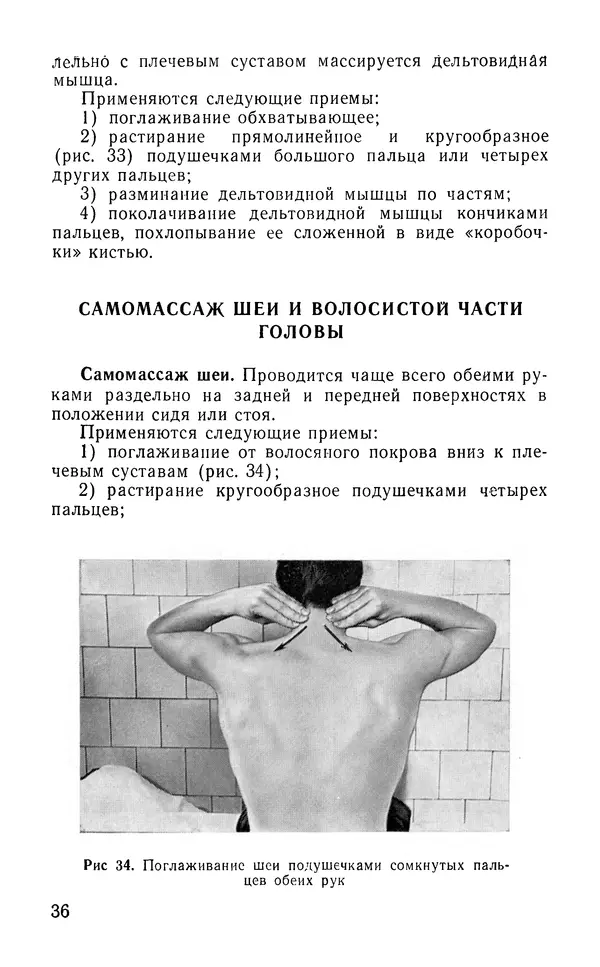 М. Воробьев - Методическое пособие по проведению самомассажа в условиях корабля - Страница № 37 М. Воробьев - Методическое пособие по проведению самомассажа в условиях корабля - Страница № 37