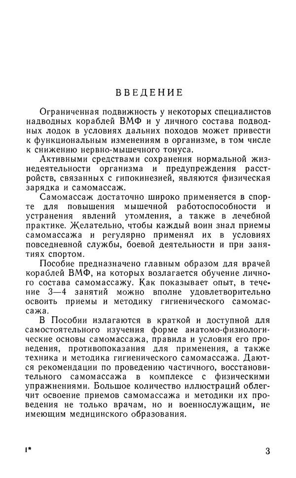 М. Воробьев - Методическое пособие по проведению самомассажа в условиях корабля - Страница № 4 М. Воробьев - Методическое пособие по проведению самомассажа в условиях корабля - Страница № 4