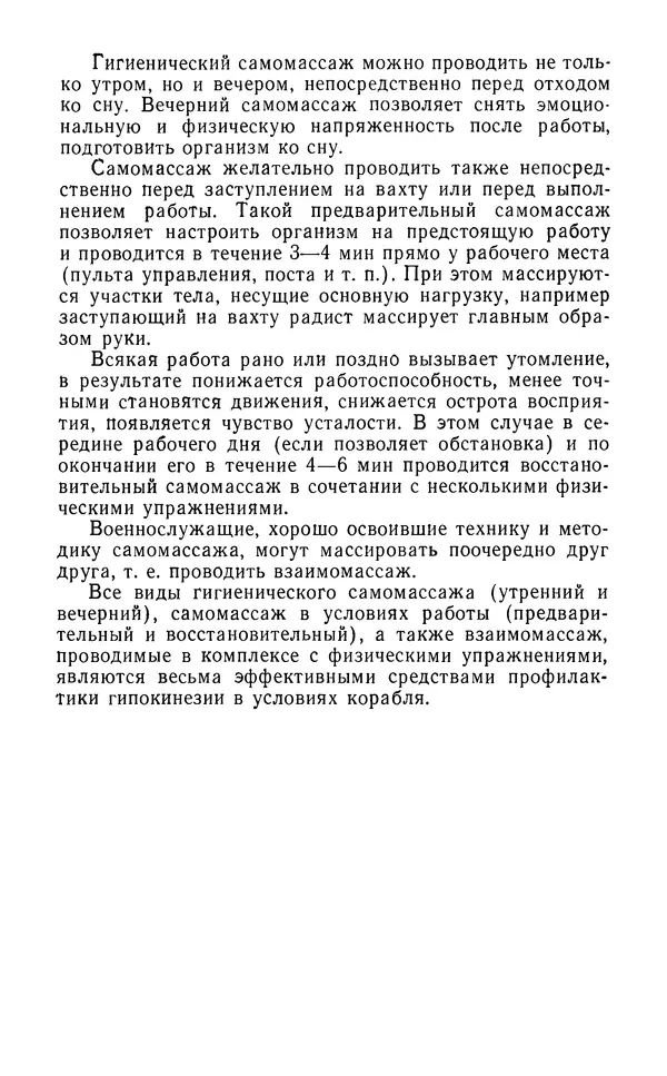 М. Воробьев - Методическое пособие по проведению самомассажа в условиях корабля - Страница № 40 М. Воробьев - Методическое пособие по проведению самомассажа в условиях корабля - Страница № 40