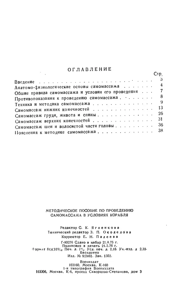М. Воробьев - Методическое пособие по проведению самомассажа в условиях корабля - Страница № 41 М. Воробьев - Методическое пособие по проведению самомассажа в условиях корабля - Страница № 41
