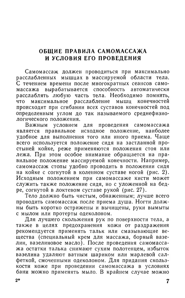 М. Воробьев - Методическое пособие по проведению самомассажа в условиях корабля - Страница № 8 М. Воробьев - Методическое пособие по проведению самомассажа в условиях корабля - Страница № 8