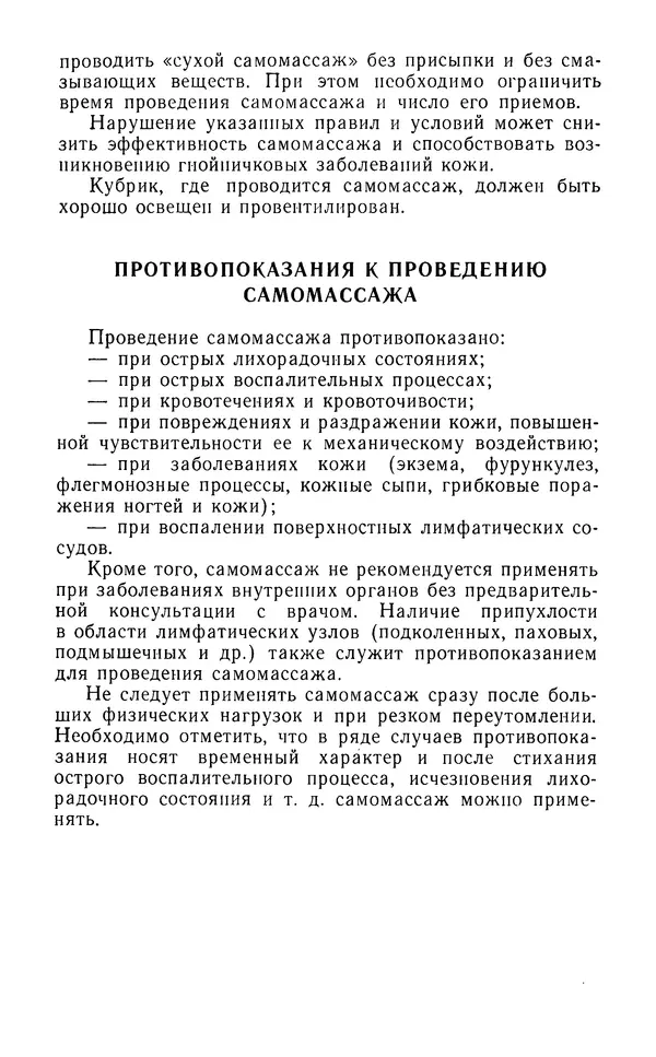 М. Воробьев - Методическое пособие по проведению самомассажа в условиях корабля - Страница № 9 М. Воробьев - Методическое пособие по проведению самомассажа в условиях корабля - Страница № 9