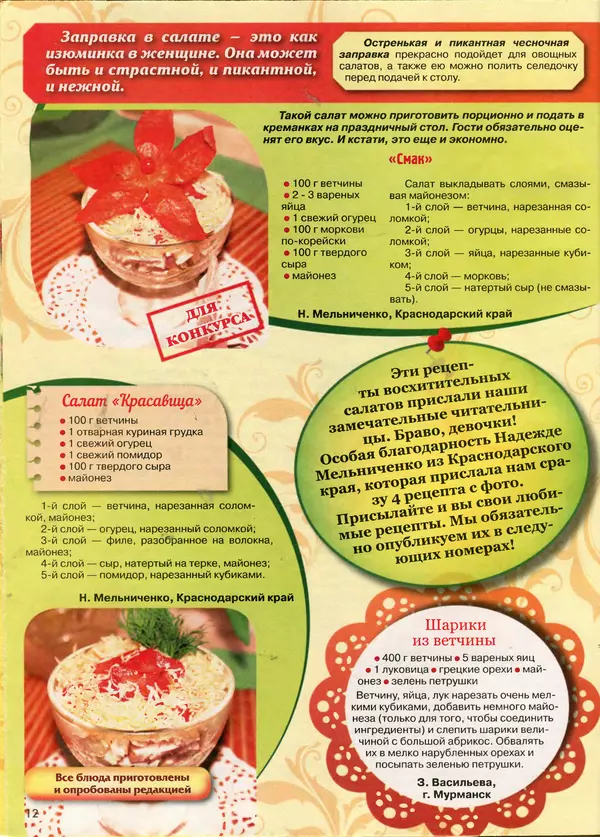  газета Пальчики оближешь - Пальчики оближешь 2017 №2(110) - Страница № 12